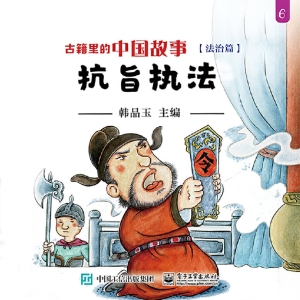 古籍里的中国故事·法