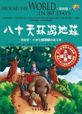 八十天环游地球（彩图版