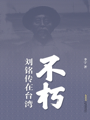 不朽：刘铭传在台湾