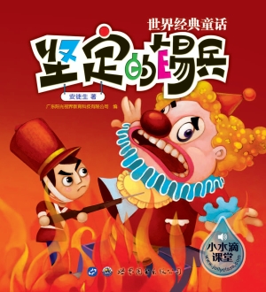 坚定的锡兵
