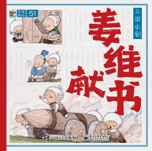 三国小剧·姜维献书