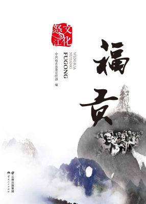 文化怒江·福贡
