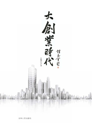 大创业时代