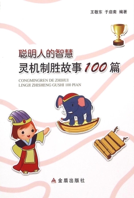聪明人的智慧：灵机制胜