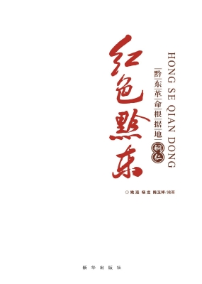 红色黔东