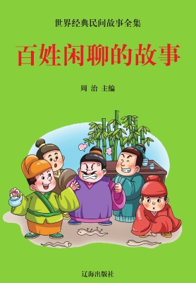百姓闲聊的故事