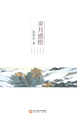 岁月感悟