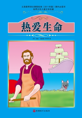 热爱生命