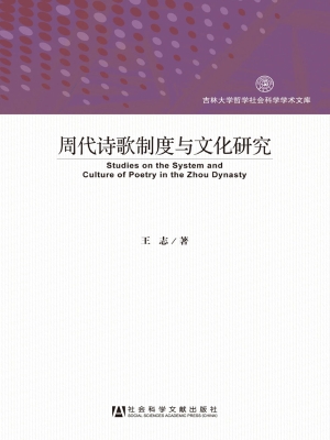 周代诗歌制度与文化研