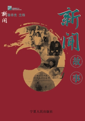 新闻故事