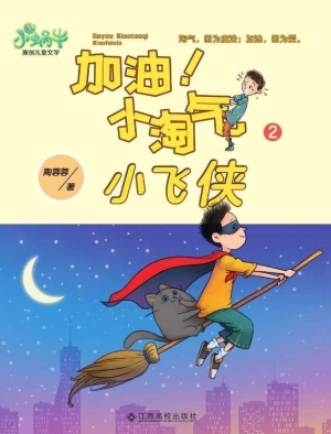 加油！小淘气2——小飞