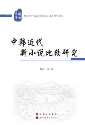 中韩近代新小说比较研