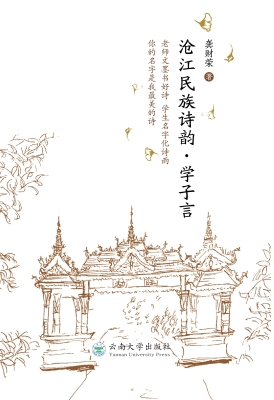 沧江民族诗韵·学子言