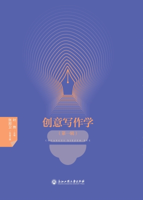 创意写作学（第一辑）