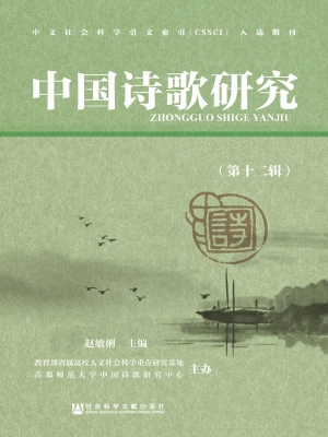 中国诗歌研究（第十二辑