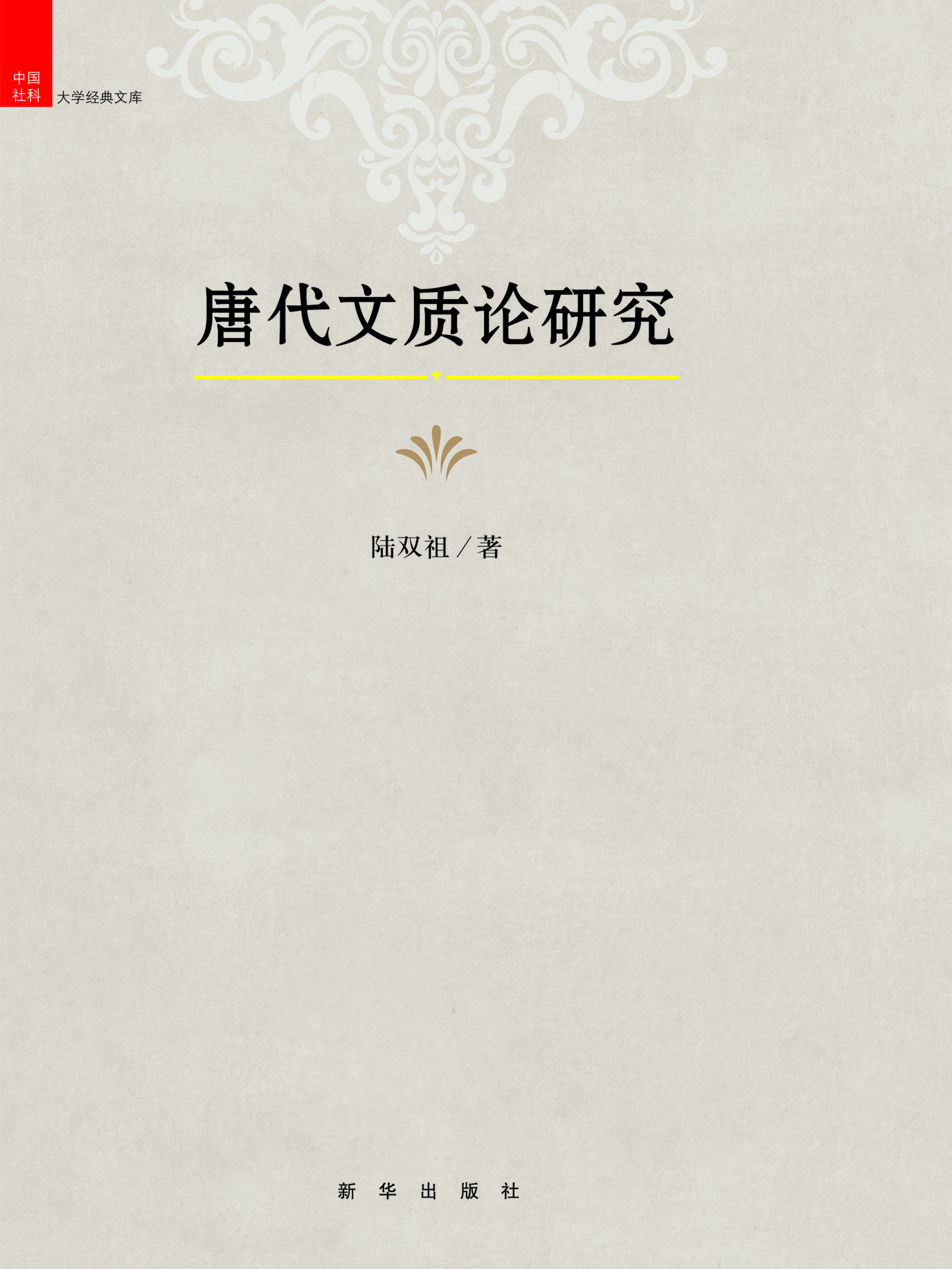 唐代文质论研究