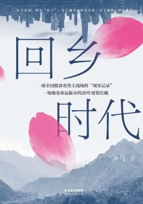 回乡时代