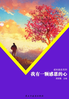 我有一颗感恩的心