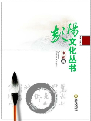 彭阳文化丛书——书法