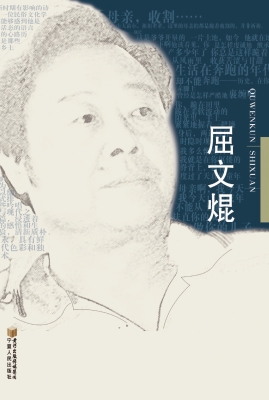 屈文焜诗选
