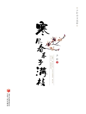 寒尽春来子满枝——少