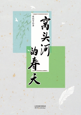 窝头河的春天