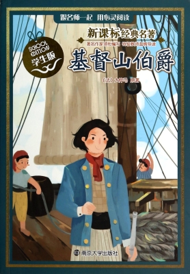 新课标经典名著·学生