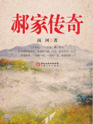 郝家传奇