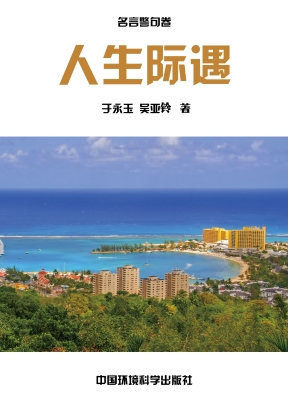 人生际遇