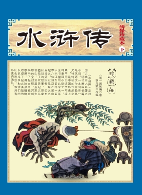 水浒传（下）