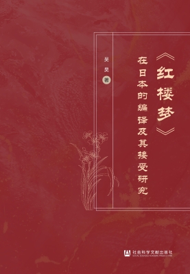 《红楼梦》在日本的编