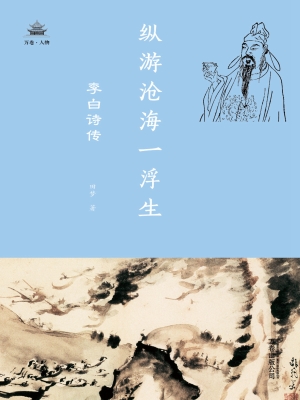 纵游沧海一浮生——李