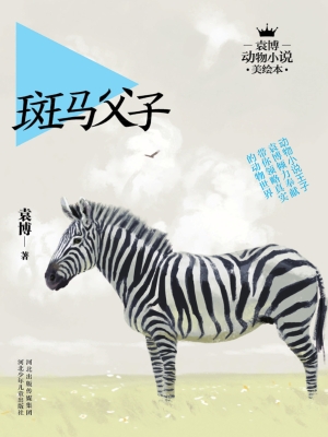 斑马父子
