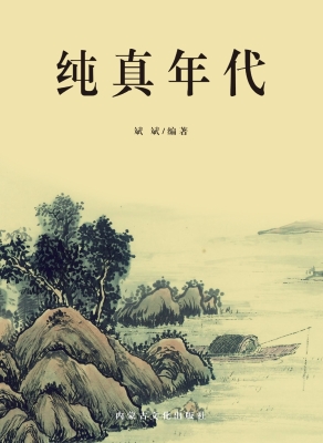 纯真年代
