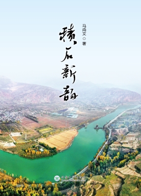 积石新韵