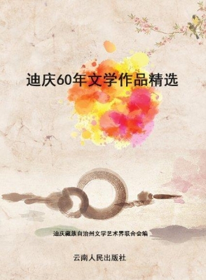 迪庆60年文学作品精选