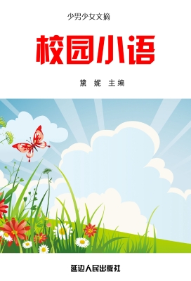 校园小语