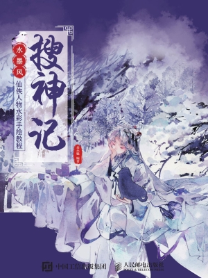 搜神记——水墨风仙侠