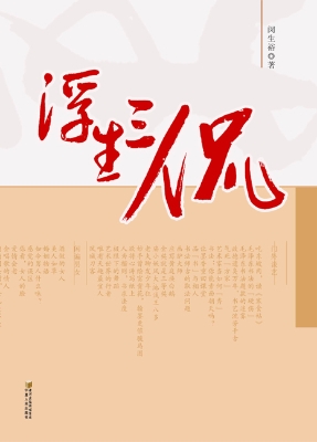 浮生三侃