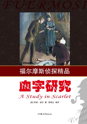 血字研究