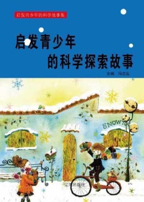 启发青少年的科学探索