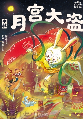月宫大盗