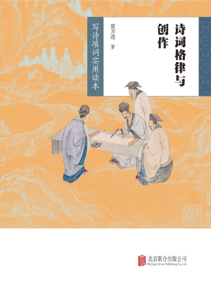 诗词格律与创作：写诗填