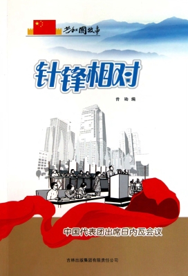 针锋相对：中国代表团出
