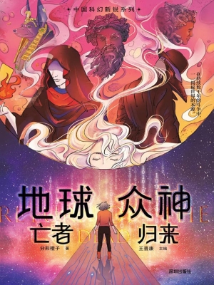 地球众神：亡者归来
