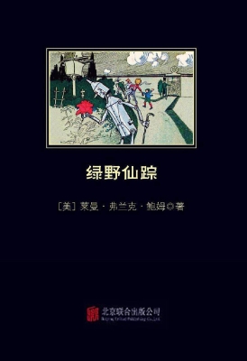 绿野仙踪