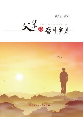父辈的奋斗岁月