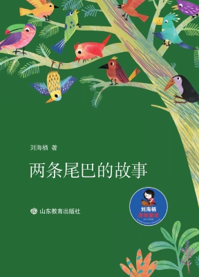 两条尾巴的故事