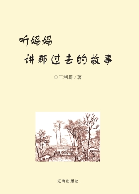 听妈妈讲那过去的故事