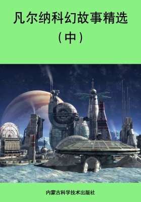 凡尔纳科幻故事精选（中